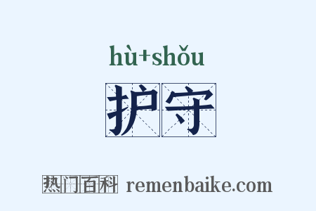 护守是什么意思的图片